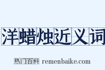 洋蜡烛近义词是什么意思的图片